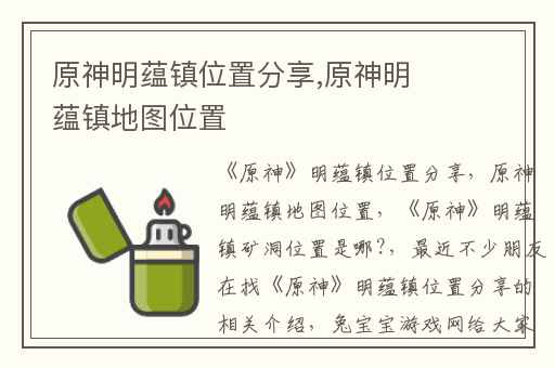 原神明蕴镇位置分享,原神明蕴镇地图位置