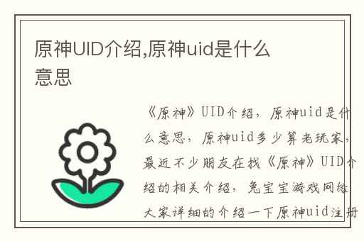 原神UID介绍,原神uid是什么意思