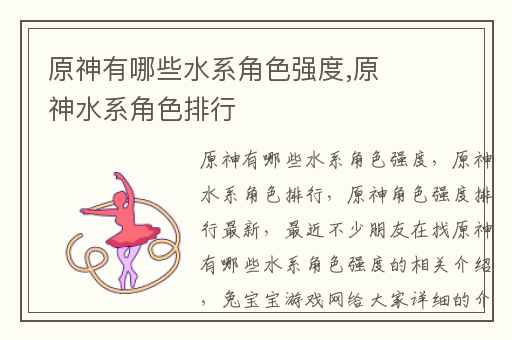 原神有哪些水系角色强度,原神水系角色排行