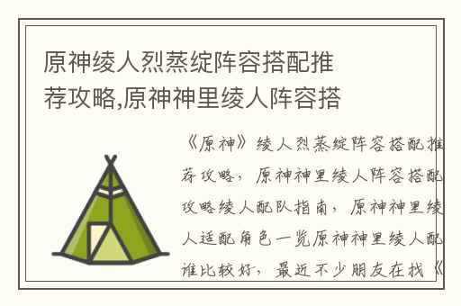 原神绫人烈蒸绽阵容搭配推荐攻略,原神神里绫人阵容搭配攻略绫人配队指南