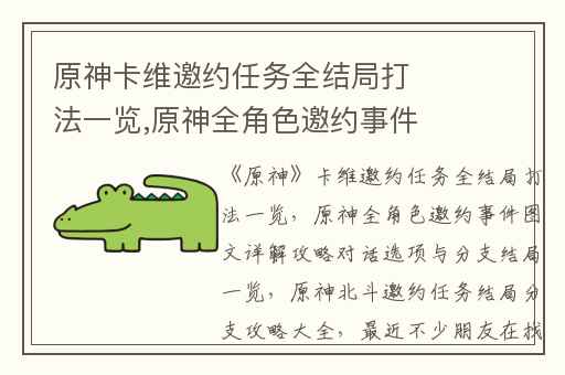 原神卡维邀约任务全结局打法一览,原神全角色邀约事件图文详解攻略对话选项与分支结局一览