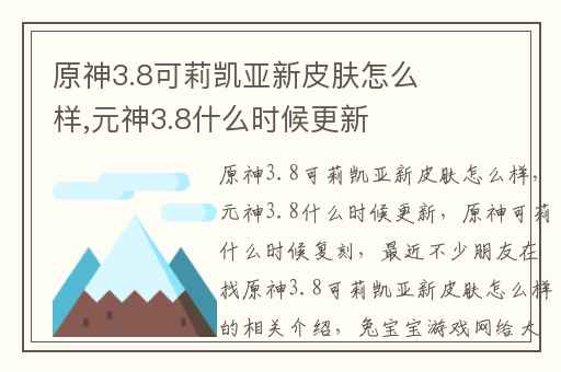 原神3.8可莉凯亚新皮肤怎么样,元神3.8什么时候更新