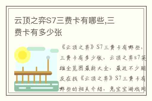 云顶之弈S7三费卡有哪些,三费卡有多少张