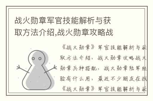 战火勋章军官技能解析与获取方法介绍,战火勋章攻略战火勋章兵种搭配