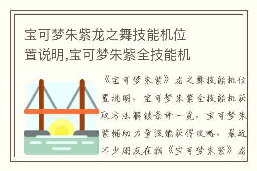 宝可梦朱紫龙之舞技能机位置说明,宝可梦朱紫全技能机获取方法解锁条件一览