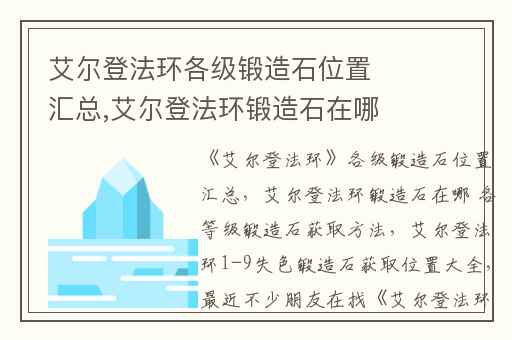 艾尔登法环各级锻造石位置汇总,艾尔登法环锻造石在哪 各等级锻造石获取方法