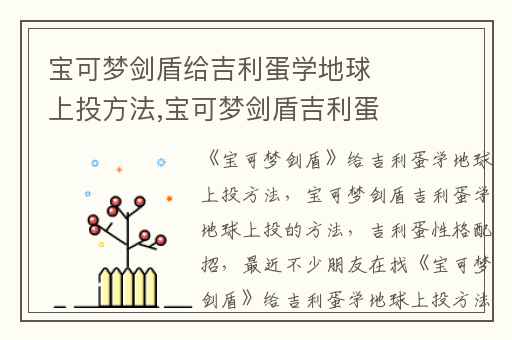 宝可梦剑盾给吉利蛋学地球上投方法,宝可梦剑盾吉利蛋学地球上投的方法
