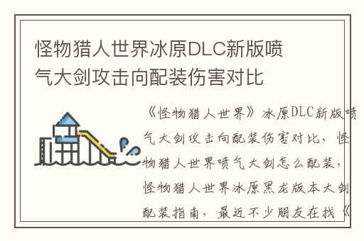 怪物猎人世界冰原DLC新版喷气大剑攻击向配装伤害对比,怪物猎人世界喷气大剑怎么配装
