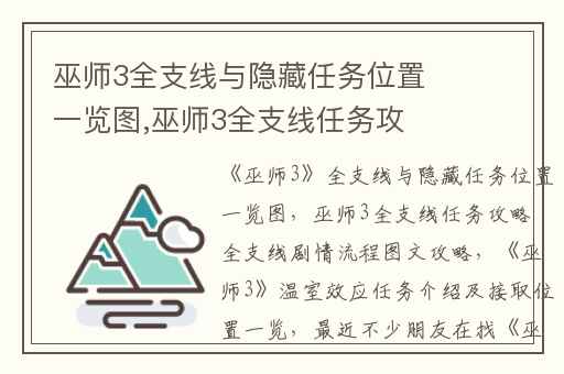 巫师3全支线与隐藏任务位置一览图,巫师3全支线任务攻略 全支线剧情流程图文攻略