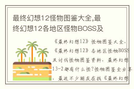 最终幻想12怪物图鉴大全,最终幻想12各地区怪物BOSS及讨伐怪物图鉴资料