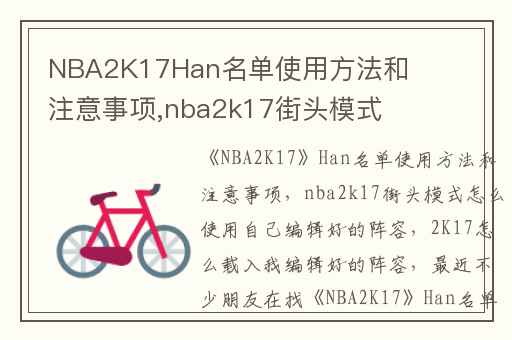 NBA2K17Han名单使用方法和注意事项,nba2k17街头模式怎么使用自己编辑好的阵容