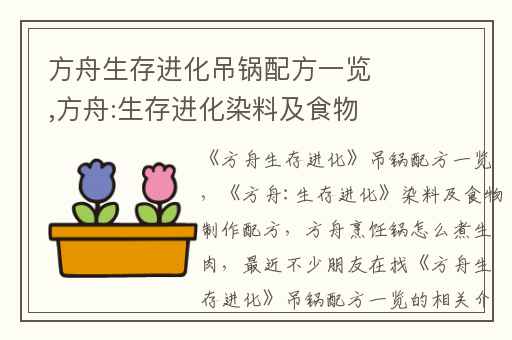 方舟生存进化吊锅配方一览,方舟:生存进化染料及食物制作配方