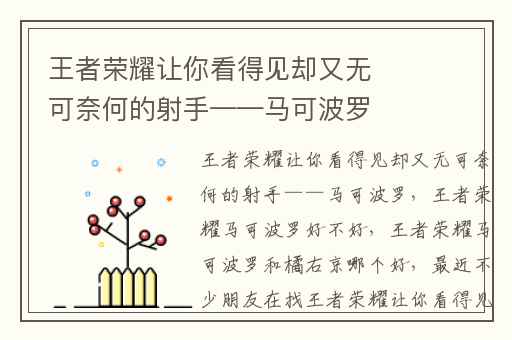 王者荣耀让你看得见却又无可奈何的射手——马可波罗,王者荣耀马可波罗好不好