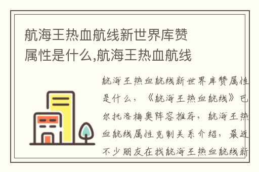 航海王热血航线新世界库赞属性是什么,航海王热血航线巴尔托洛梅奥阵容推荐