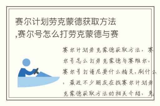 赛尔计划劳克蒙德获取方法,赛尔号怎么打劳克蒙德与赛维尔