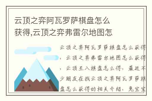 云顶之弈阿瓦罗萨棋盘怎么获得,云顶之弈弗雷尔地图怎么获得