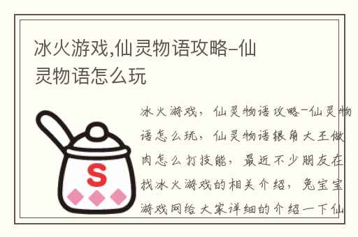 冰火游戏,仙灵物语攻略-仙灵物语怎么玩