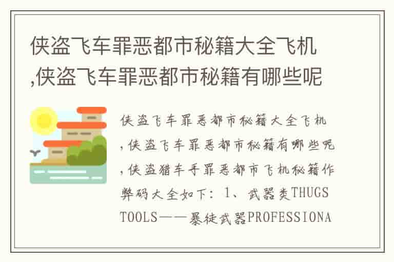 侠盗飞车罪恶都市秘籍大全飞机,侠盗飞车罪恶都市秘籍有哪些呢