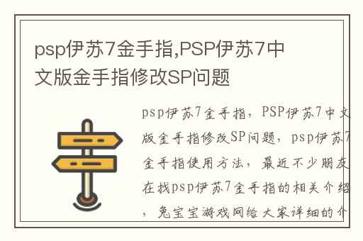 psp伊苏7金手指,PSP伊苏7中文版金手指修改SP问题