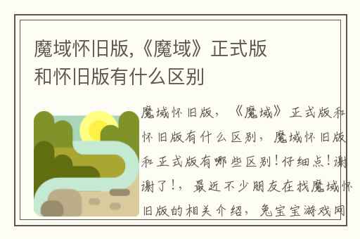 魔域怀旧版,《魔域》正式版和怀旧版有什么区别