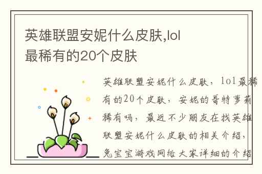 英雄联盟安妮什么皮肤,lol最稀有的20个皮肤