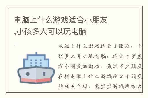 电脑上什么游戏适合小朋友,小孩多大可以玩电脑