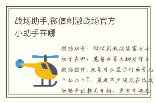 战场助手,微信刺激战场官方小助手在哪