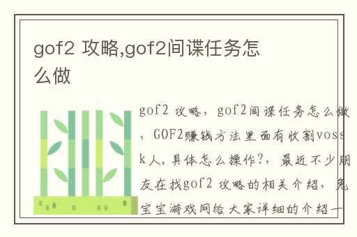 gof2 攻略,gof2间谍任务怎么做