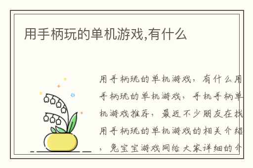 用手柄玩的单机游戏,有什么