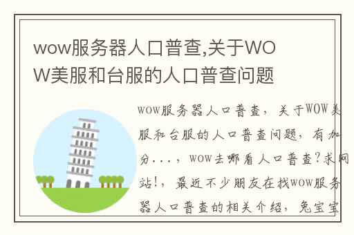 wow服务器人口普查,关于WOW美服和台服的人口普查问题(有加分)...
