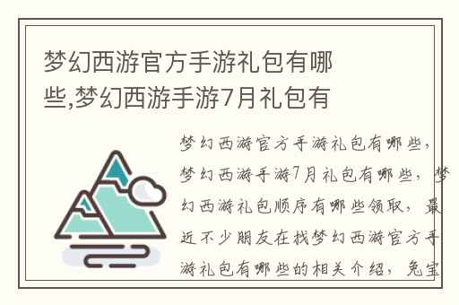 梦幻西游官方手游礼包有哪些,梦幻西游手游7月礼包有哪些