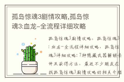 孤岛惊魂3剧情攻略,孤岛惊魂3:血龙-全流程详细攻略