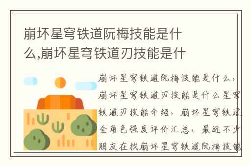 崩坏星穹铁道阮梅技能是什么,崩坏星穹铁道刃技能是什么星穹铁道刃技能介绍