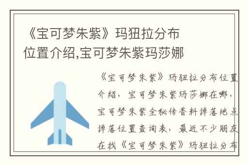 《宝可梦朱紫》玛狃拉分布位置介绍,宝可梦朱紫玛莎娜在哪