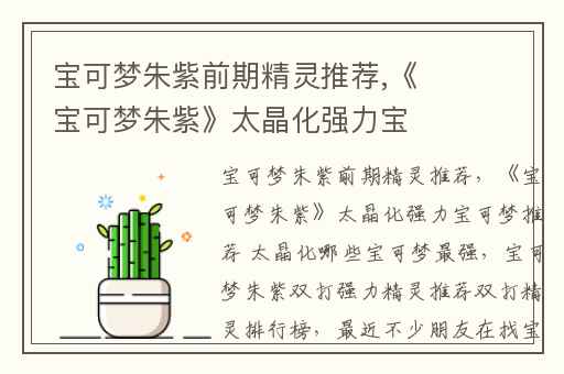 宝可梦朱紫前期精灵推荐,《宝可梦朱紫》太晶化强力宝可梦推荐 太晶化哪些宝可梦最强