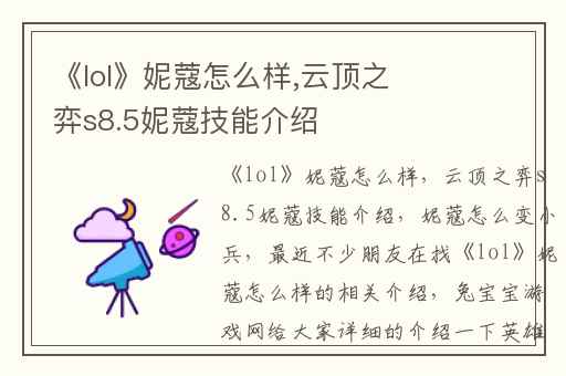 《lol》妮蔻怎么样,云顶之弈s8.5妮蔻技能介绍