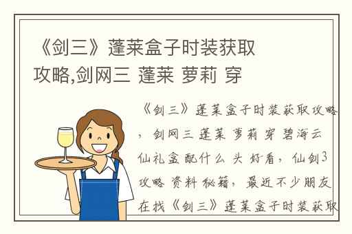 《剑三》蓬莱盒子时装获取攻略,剑网三 蓬莱 萝莉 穿 碧海云仙礼盒 配什么 头 好看