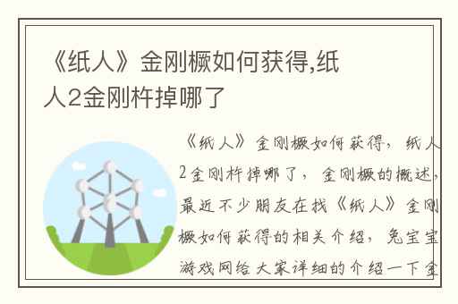 《纸人》金刚橛如何获得,纸人2金刚杵掉哪了