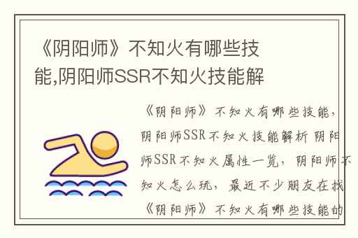 《阴阳师》不知火有哪些技能,阴阳师SSR不知火技能解析 阴阳师SSR不知火属性一览