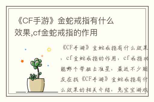 《CF手游》金蛇戒指有什么效果,cf金蛇戒指的作用