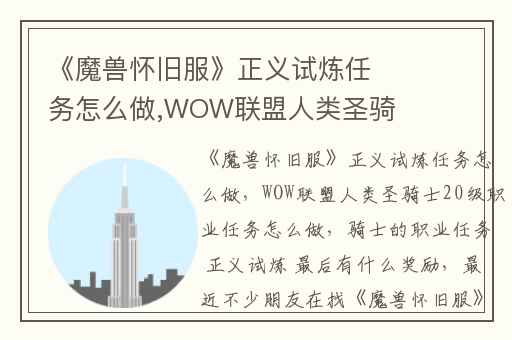《魔兽怀旧服》正义试炼任务怎么做,WOW联盟人类圣骑士20级职业任务怎么做