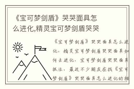 《宝可梦剑盾》哭哭面具怎么进化,精灵宝可梦剑盾哭哭面具如何去进化