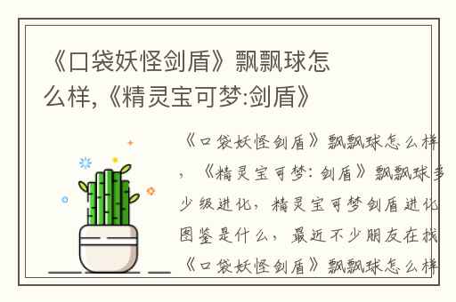《口袋妖怪剑盾》飘飘球怎么样,《精灵宝可梦:剑盾》飘飘球多少级进化