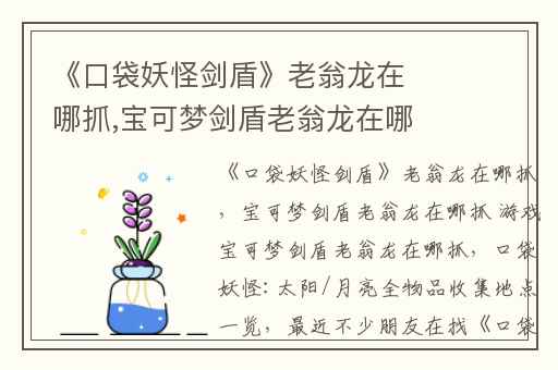 《口袋妖怪剑盾》老翁龙在哪抓,宝可梦剑盾老翁龙在哪抓 游戏宝可梦剑盾老翁龙在哪抓