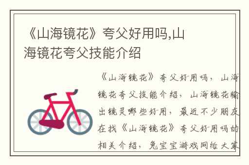 《山海镜花》夸父好用吗,山海镜花夸父技能介绍