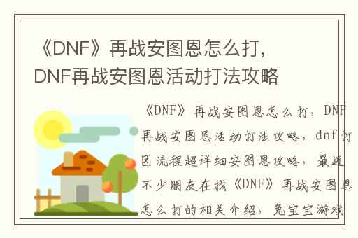 《DNF》再战安图恩怎么打,DNF再战安图恩活动打法攻略