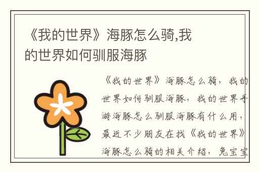 《我的世界》海豚怎么骑,我的世界如何驯服海豚