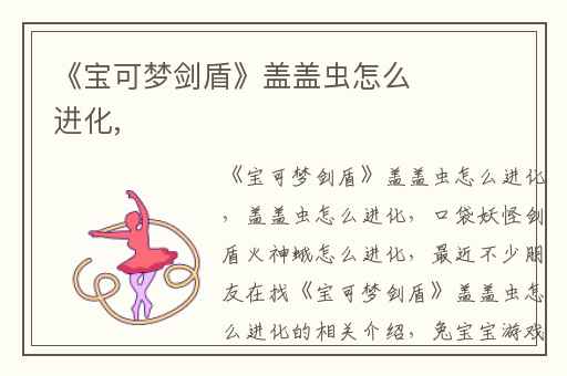 《宝可梦剑盾》盖盖虫怎么进化,