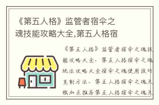 《第五人格》监管者宿伞之魂技能攻略大全,第五人格宿伞之魂玩法攻略大全宿伞之魂使用技巧克制方法