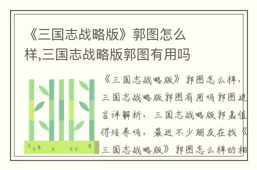 《三国志战略版》郭图怎么样,三国志战略版郭图有用吗郭图进言详解析